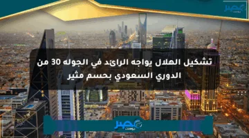 تشكيل الهلال يواجه الرائد في الجولة 30 من الدوري السعودي بحسم مثير